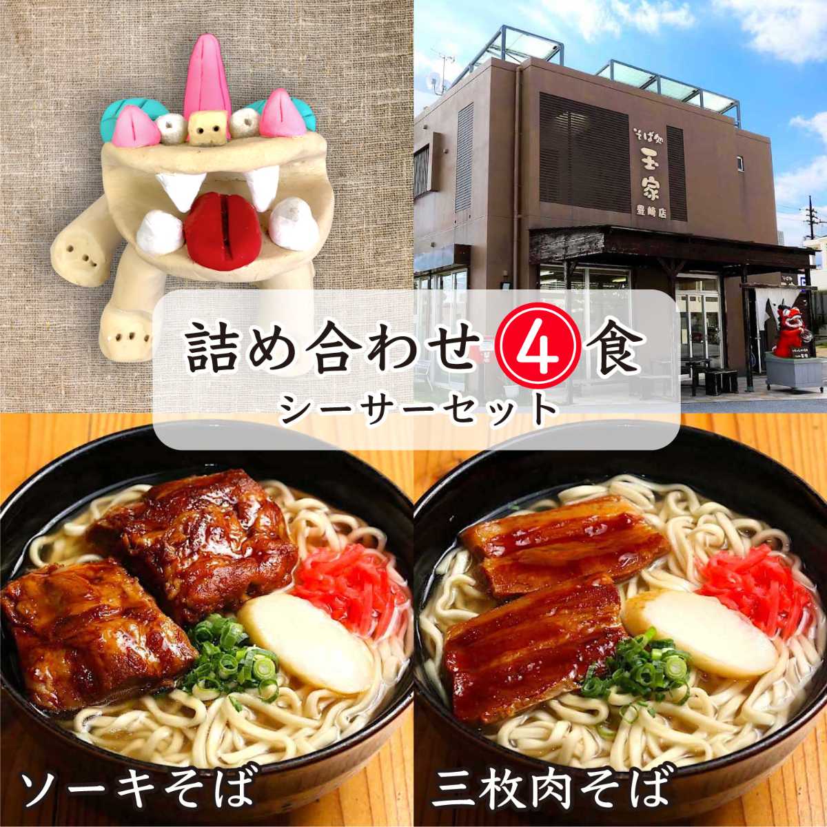 玉家豊崎店 - 沖縄そばの全国通販お取り寄せ・ふるさと納税。ソーキそば・三枚肉そば・てびちそば